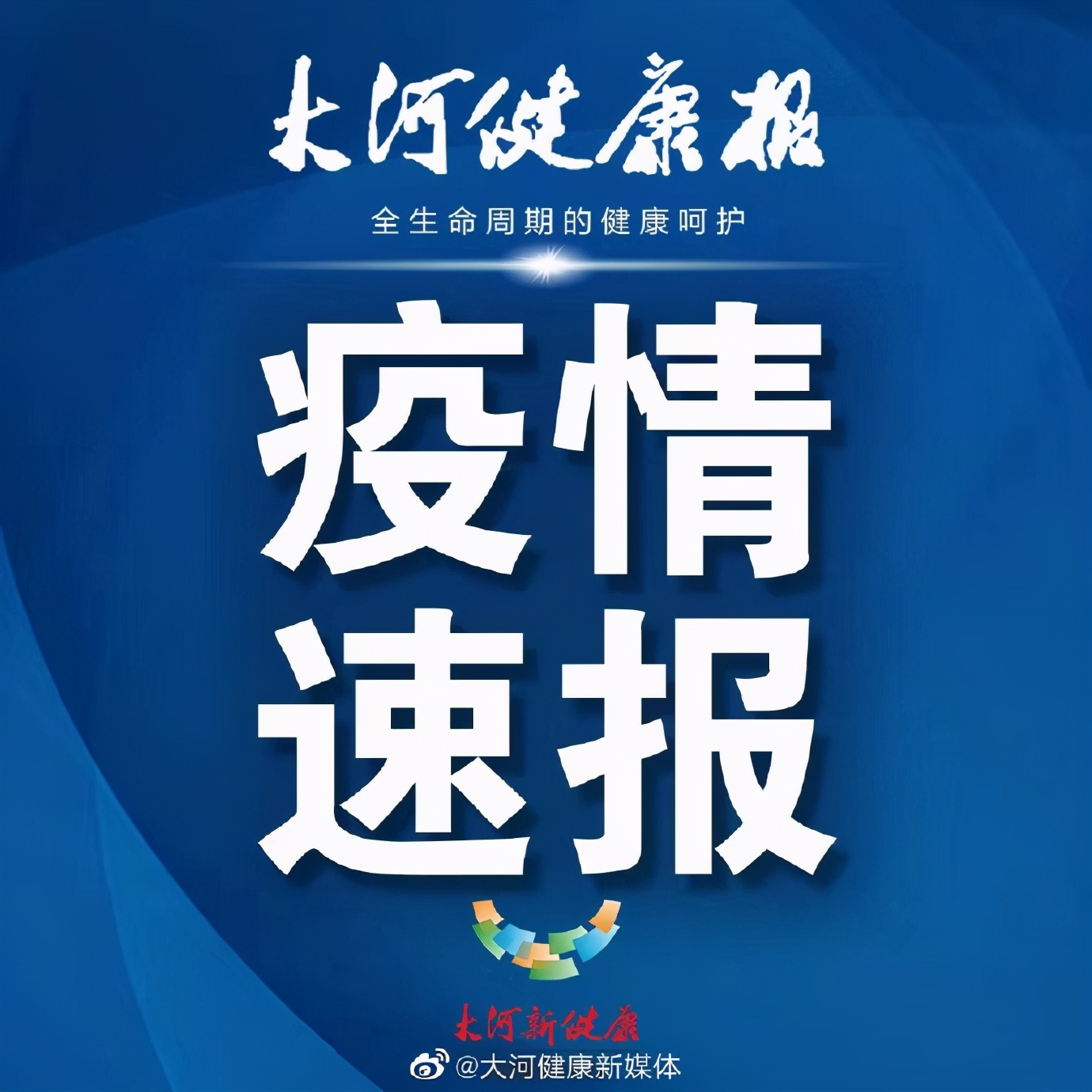 「5日河北疫情速报」〃河北 疫情-第3张图片
