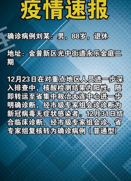 “大连新增5例无症状感染者” 大连新增5例无症状感染者是哪里的？-第3张图片