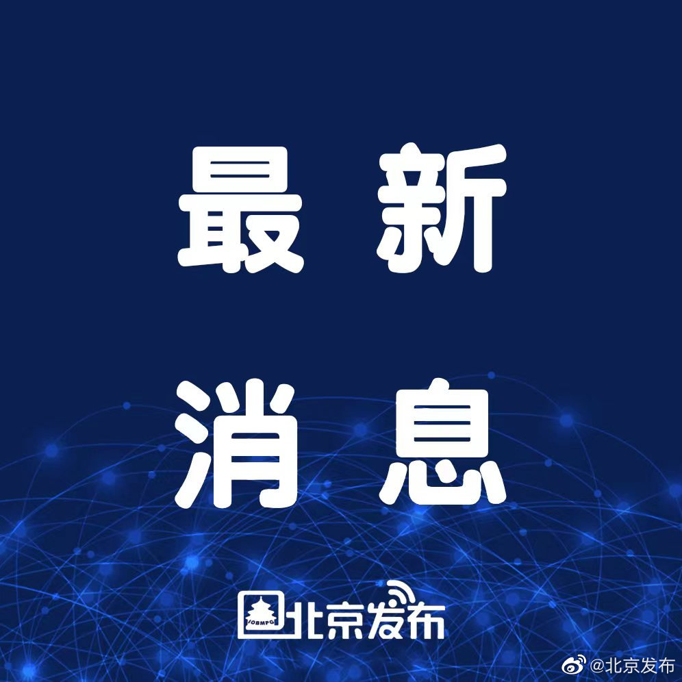 北京新增本土感染者12例,北京新冠最新消息今天新增-第2张图片