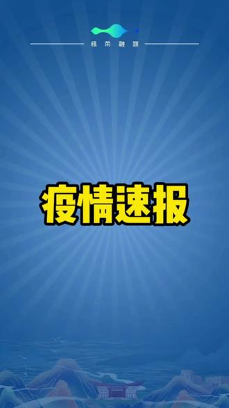 【18日湖南疫情速报/18日湖南疫情速报最新】-第2张图片