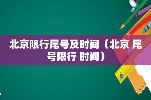 「北京限行规则」〃北京限行规则详细说明-第2张图片
