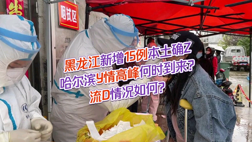 「哈尔滨疫情源头」〃哈尔滨疫情怎么样了-第2张图片