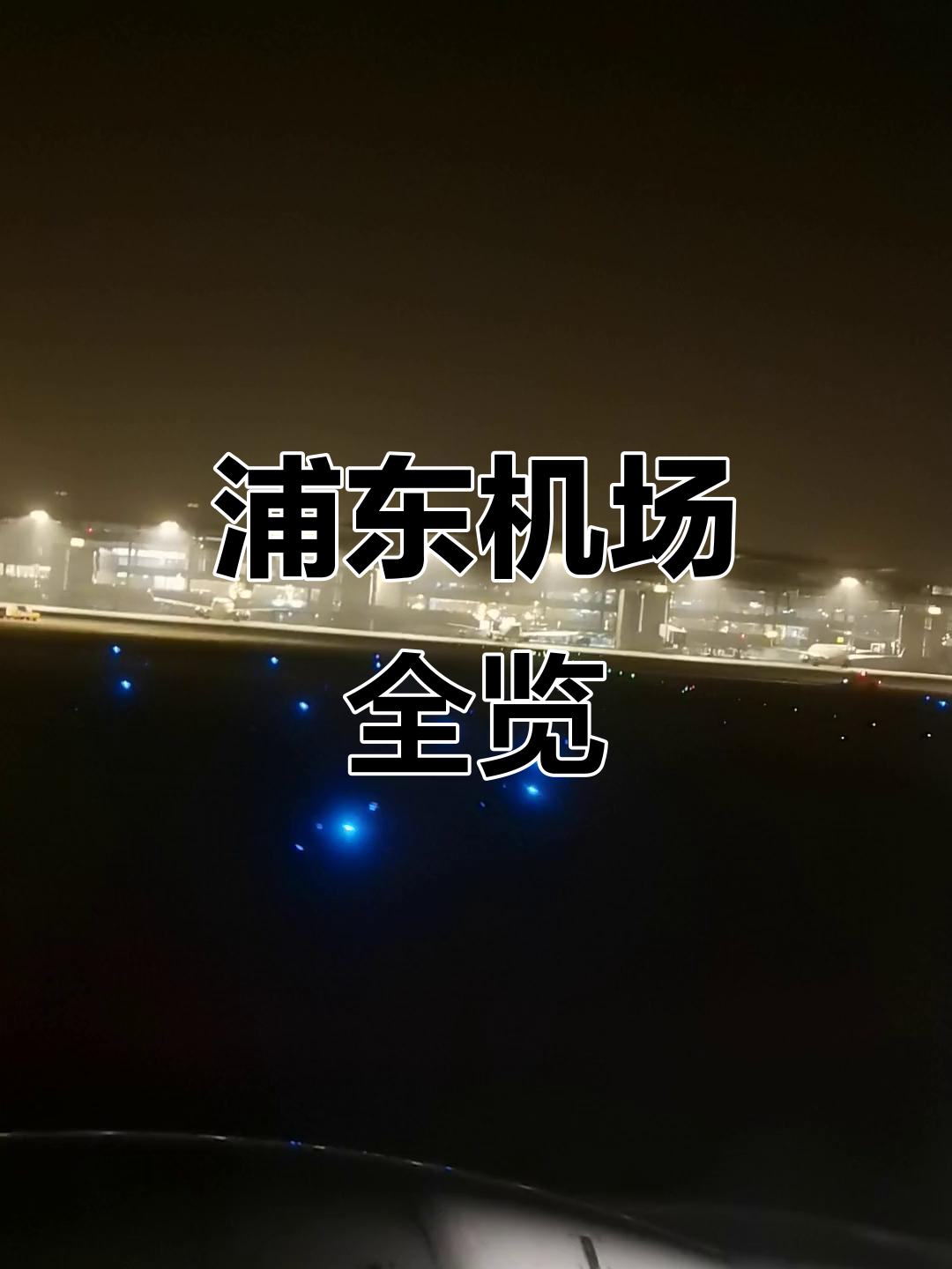 「浦东机场疫情」〃上海浦东机场情况-第3张图片