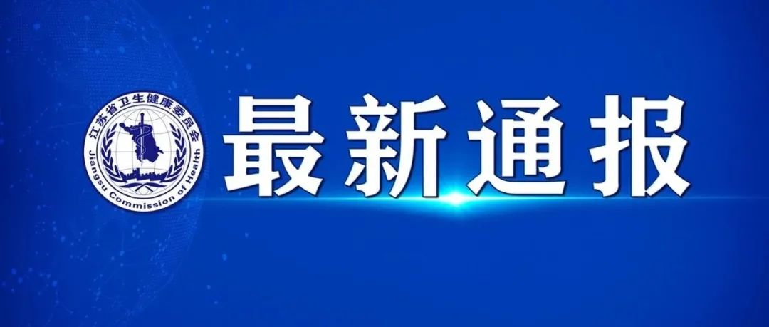 江苏新增4例本土无症状-江苏新增4例本土无症状感染者-第2张图片