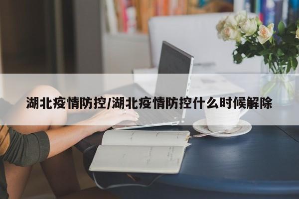 「湖北新增本土无症状11例」〃湖北最新感染病-第2张图片