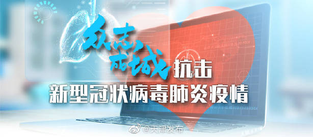 天津最近的疫情情况.天津最近病毒最新消息-第3张图片