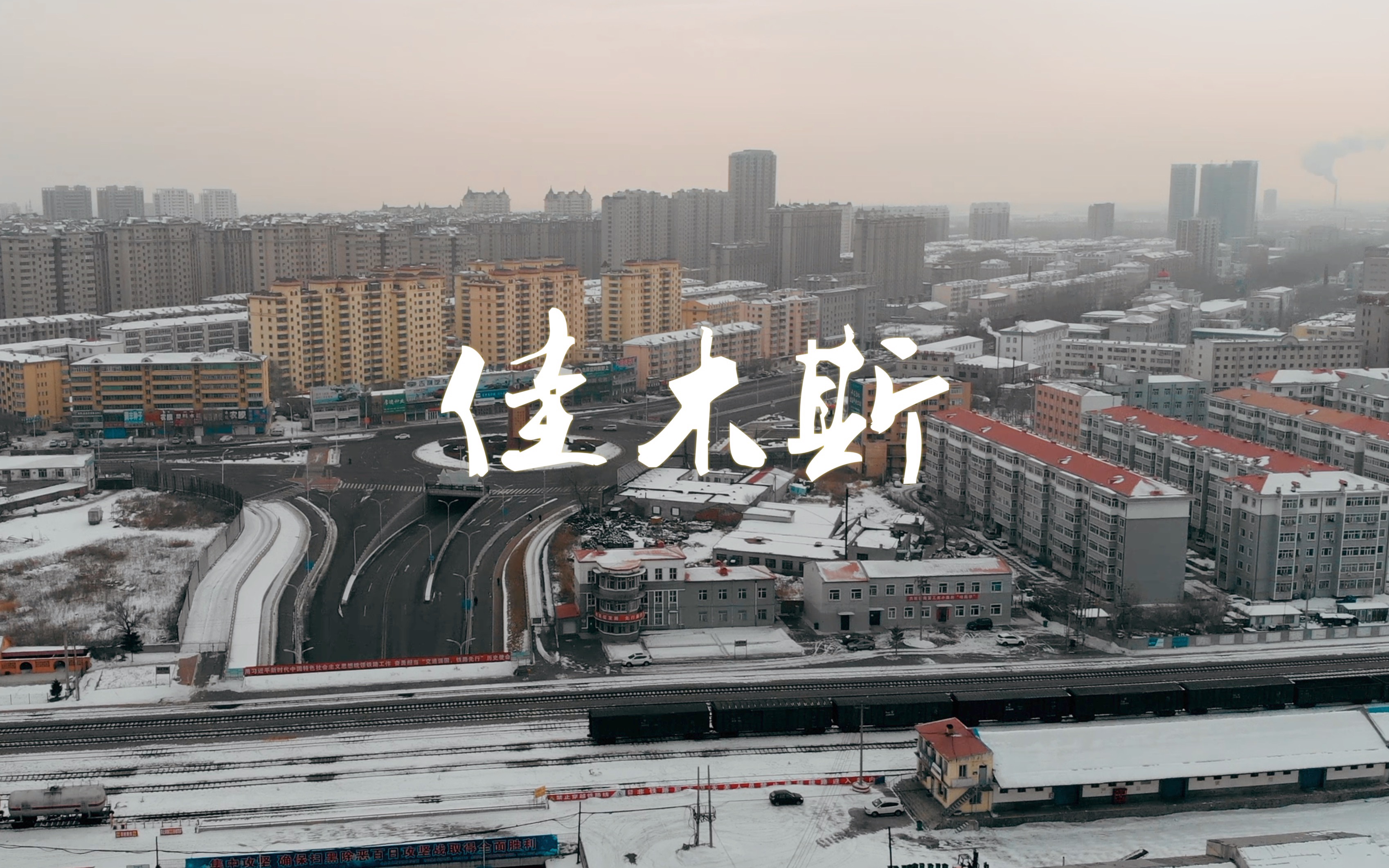 【佳木斯疫情最新消息/佳木斯最新公告】-第2张图片