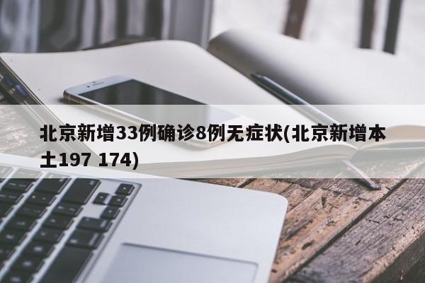 北京新增6例本土感染者:社会面2例〃北京新增本土感染者52例-第2张图片