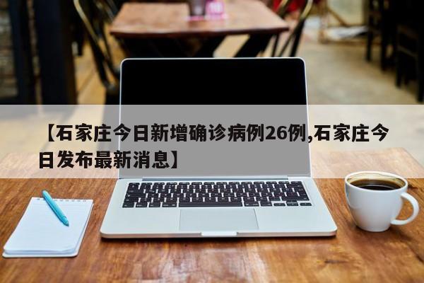 河北疫情最新报道,河北最新消息-第2张图片