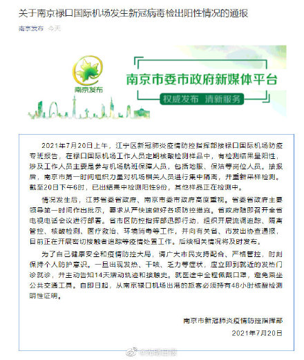 “南京禄口2024年疫情最新消息	” 禄口疫情爆发时间？-第2张图片