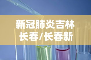 31省份增本土确诊61例涉12省市︰(31省份增本土确诊75例 无症状310例)-第3张图片
