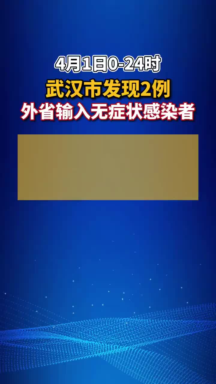 【武汉新增1例无症状感染者/武汉新冠最新情况通报】-第2张图片