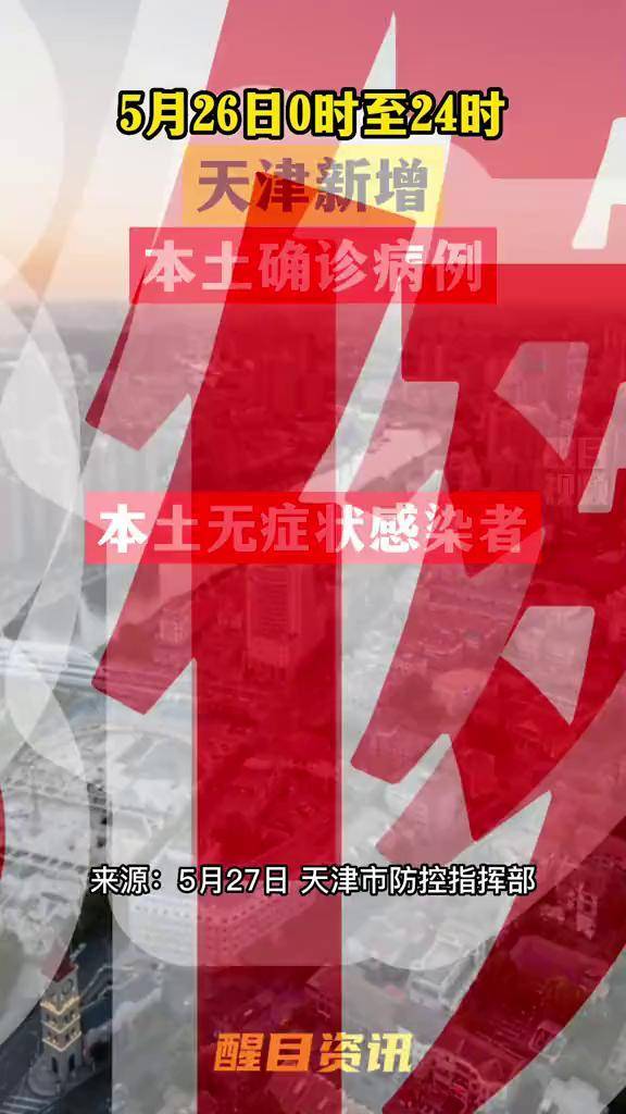 天津新增35例本土确诊病例-天津新冠疫情最新消息发布-第2张图片