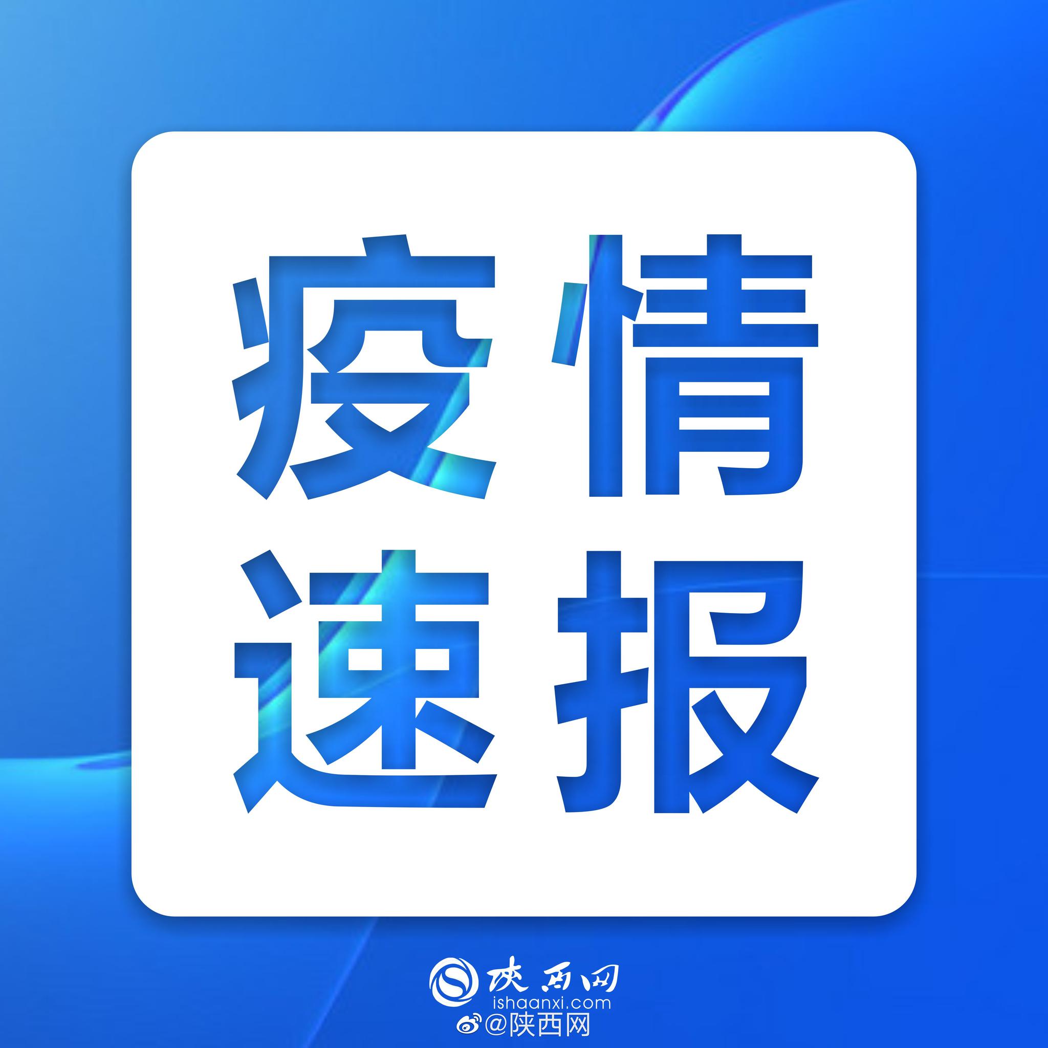 陕西新增确诊病例详情公布.陕西新冠疫情最新消息今天-第2张图片