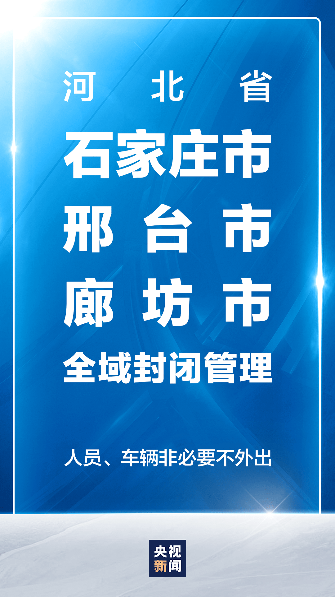 “河北疫情存多条传播链” 河北发现冠状？-第2张图片