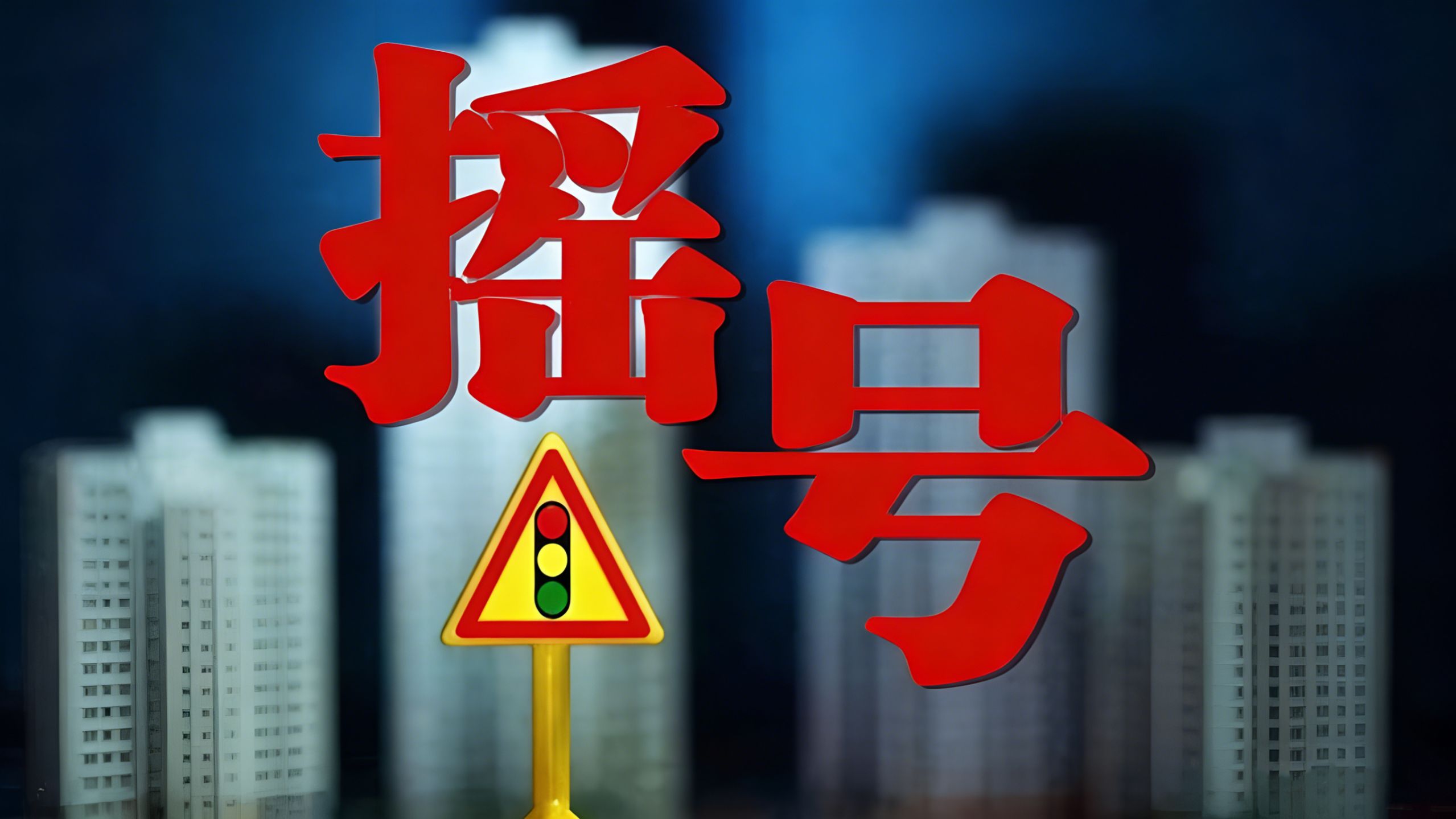 北京市摇号-北京市摇号结果查询-第3张图片